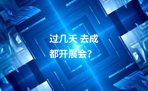 过几天 去成都开展会？